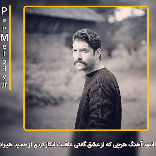 دانلود آهنگ حمید هیراد هرچی که از عشق گفتی عاقبت انکار کردی